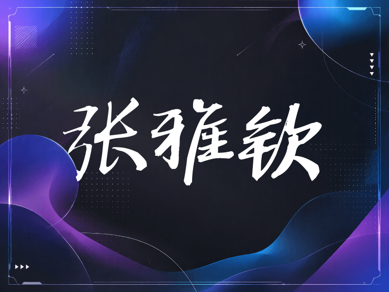 张雅钦签名（公务签）