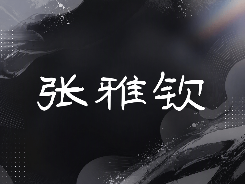 张雅钦签名（签名体）