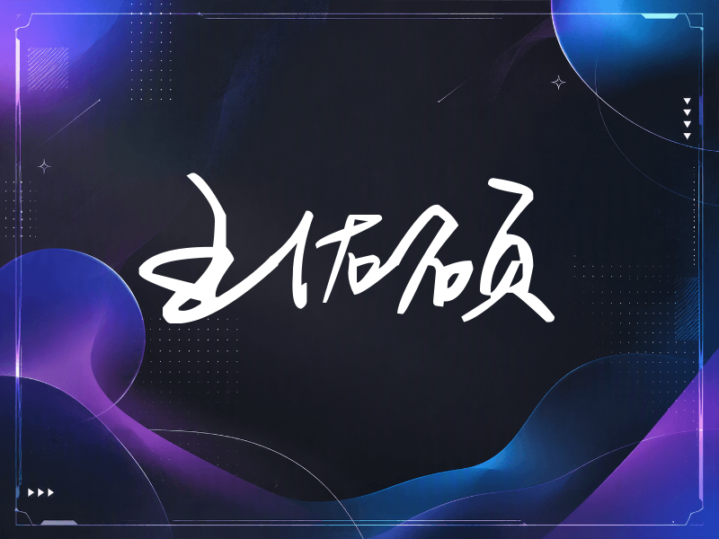 王佑硕签名（行草签）