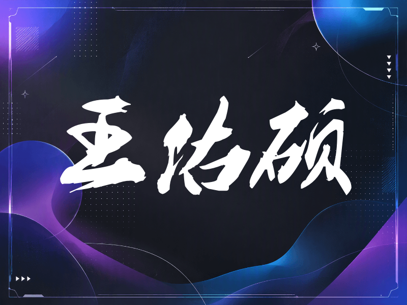 王佑硕签名（刀锋世界）