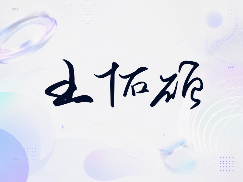 王佑硕签名（时尚签）