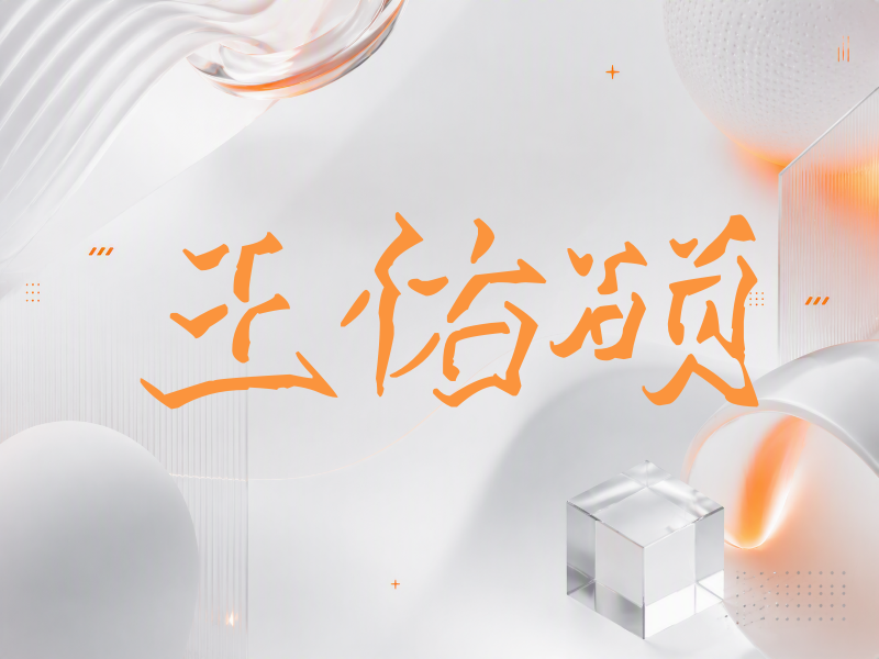 王佑硕签名（立体签名）