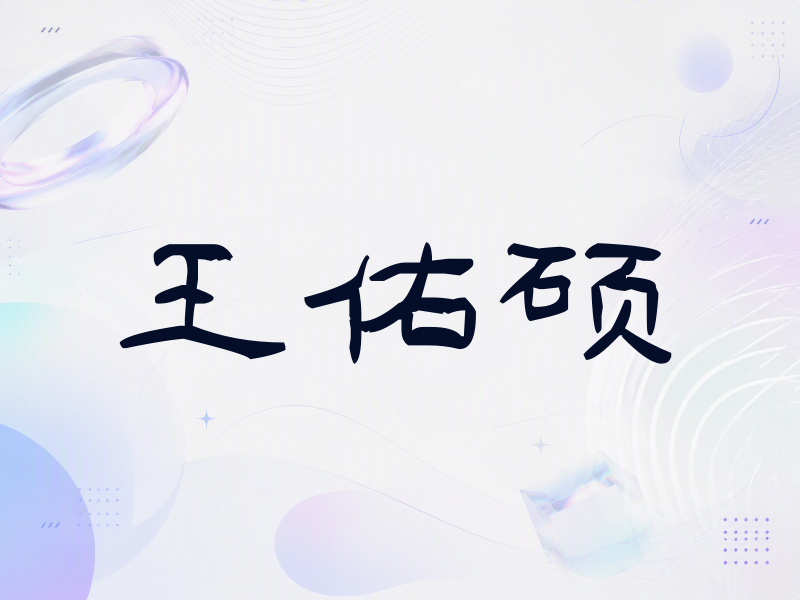 王佑硕签名（签名体）