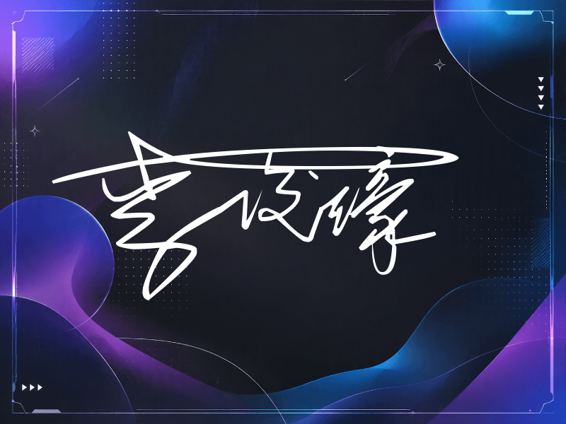 李俊濠签名