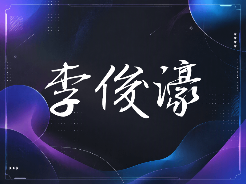 李俊濠签名（公务签）