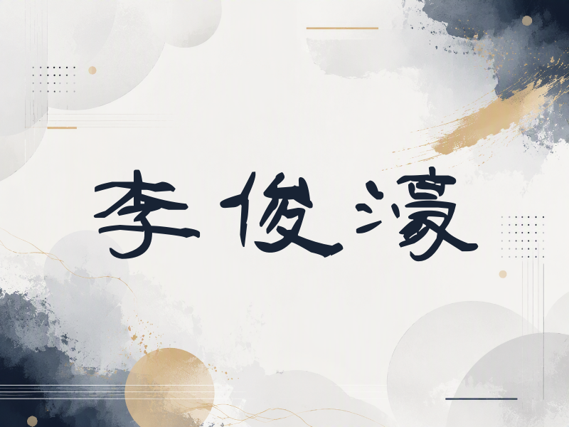 李俊濠签名（签名体）