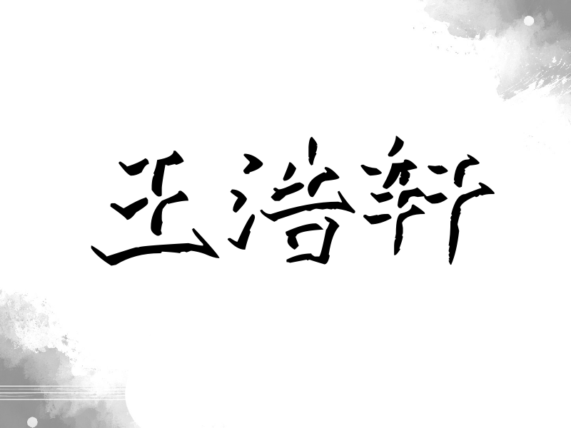 王浩轩签名（立体签名）
