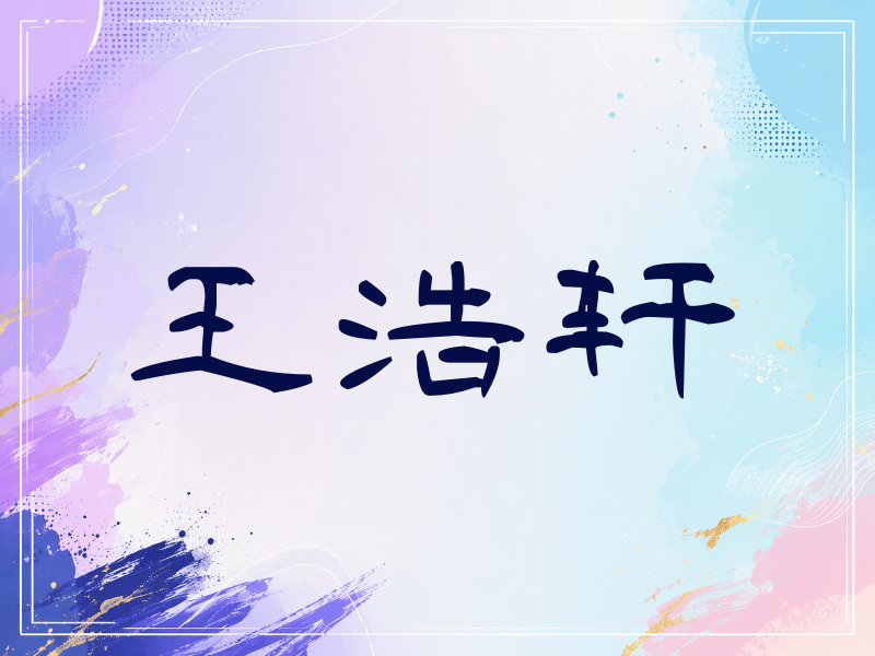 王浩轩签名（签名体）