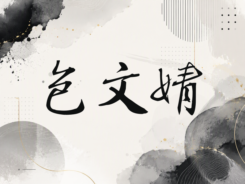 包文婧签名（公务签）