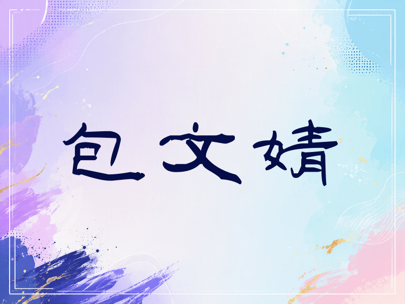 包文婧签名（签名体）