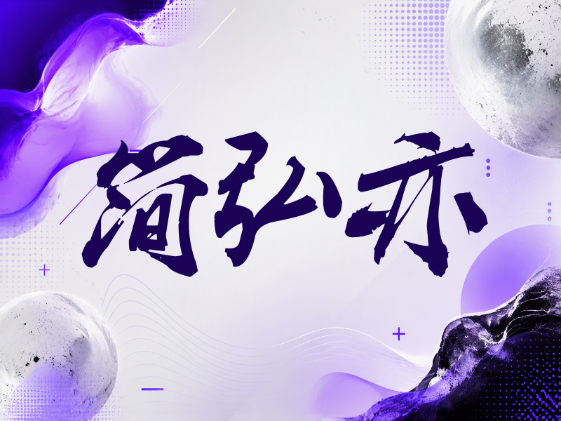 简弘亦签名（刀锋世界）