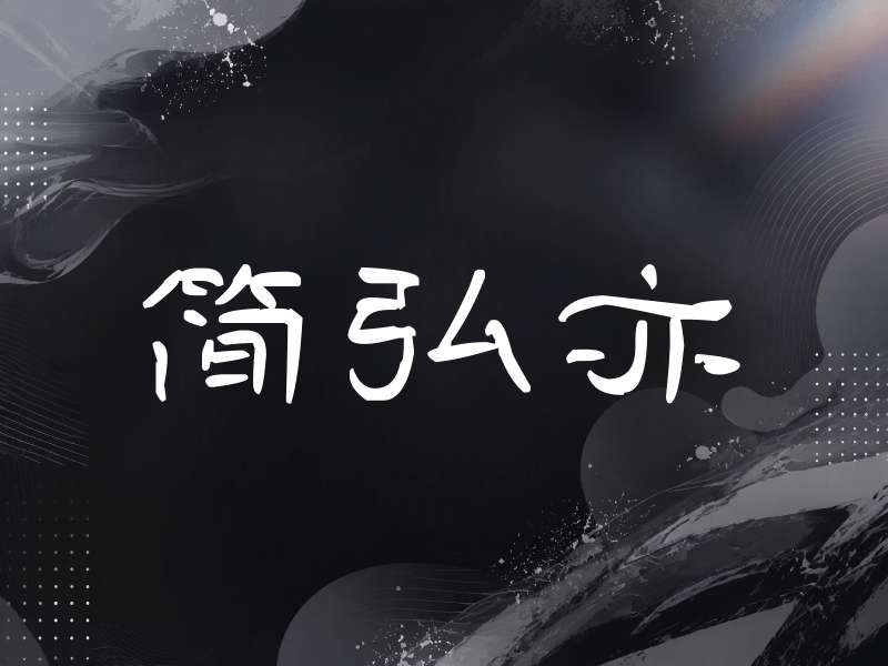简弘亦签名（签名体）