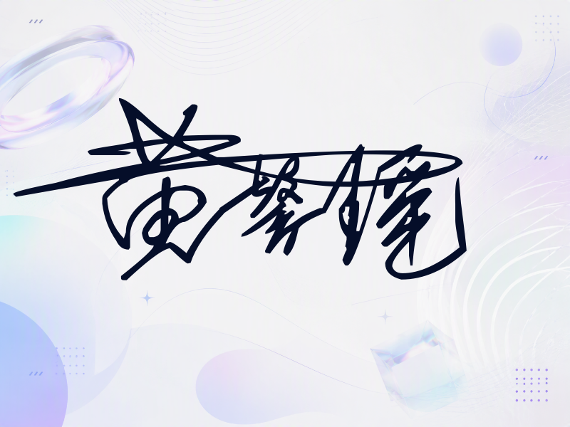 黄馨瑶签名