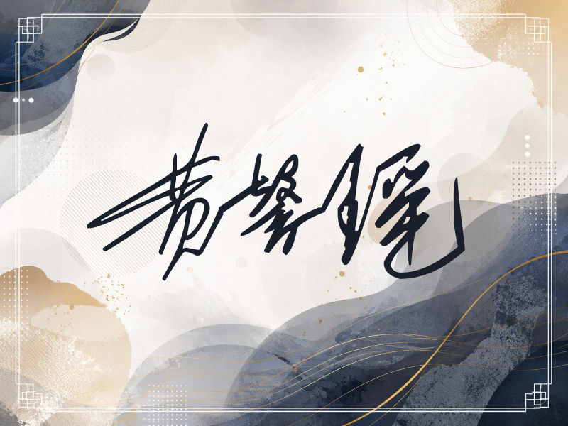 黄馨瑶签名（公务连笔）