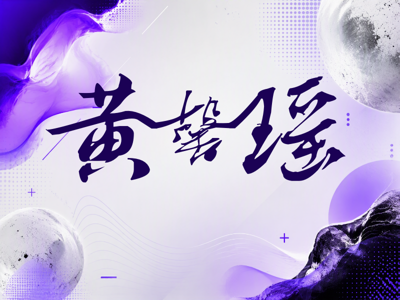 黄馨瑶签名（连笔书法）