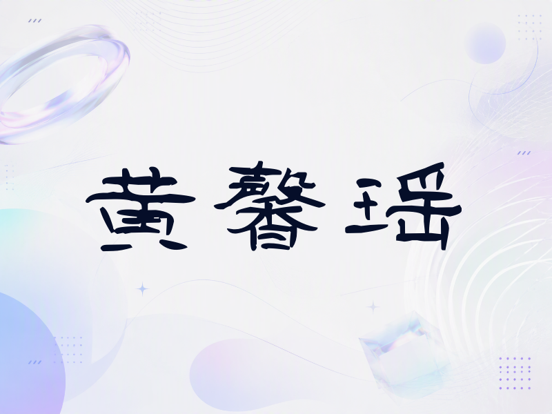 黄馨瑶签名（签名体）