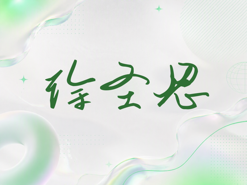 徐圣恩签名（时尚签）