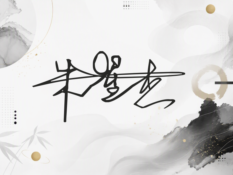 朱星杰签名