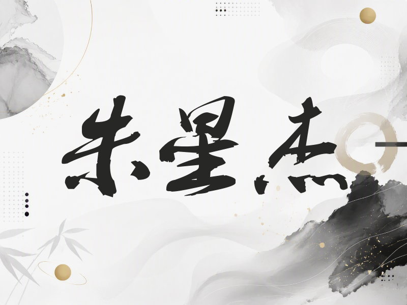 朱星杰签名（刀锋世界）