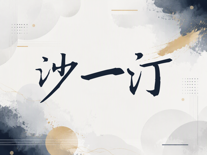 沙一汀签名（公务签）
