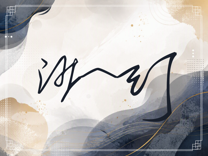 沙一汀签名（公务连笔）