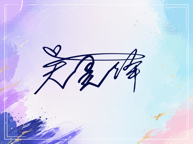 吴昊泽签名