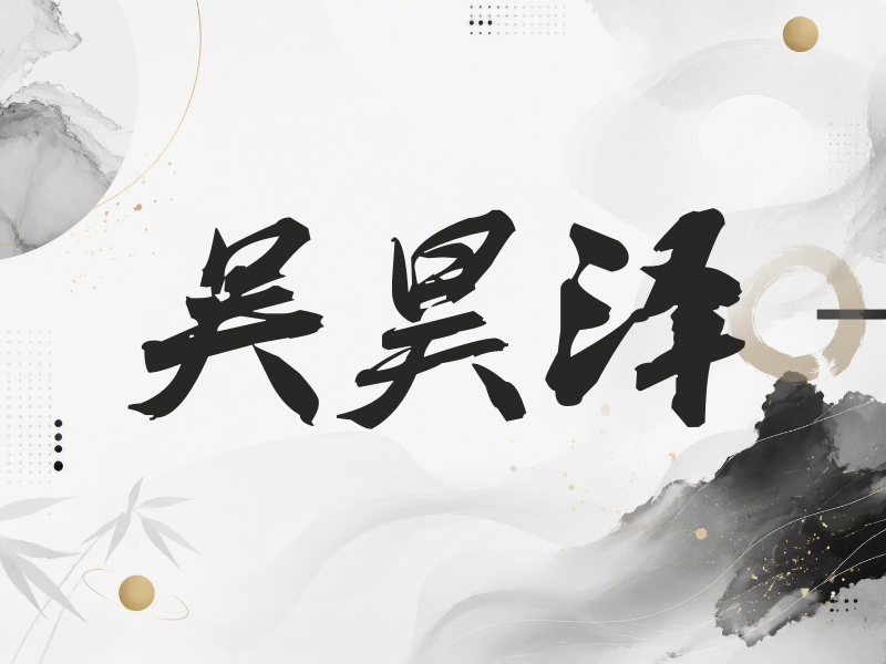 吴昊泽签名（刀锋世界）