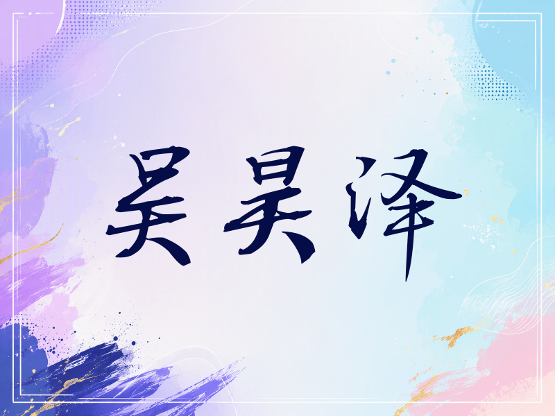 吴昊泽签名（公务签）