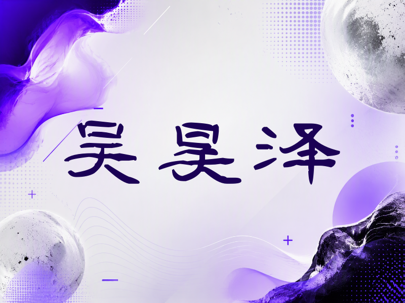 吴昊泽签名（签名体）
