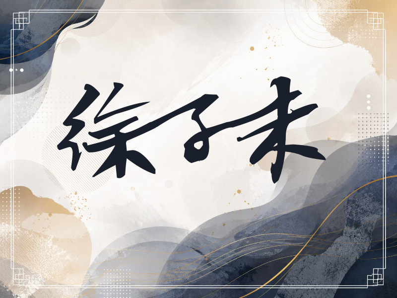 徐子未签名（连笔书法）