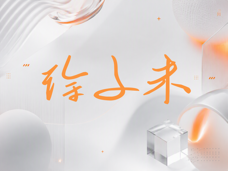 徐子未签名（时尚签）