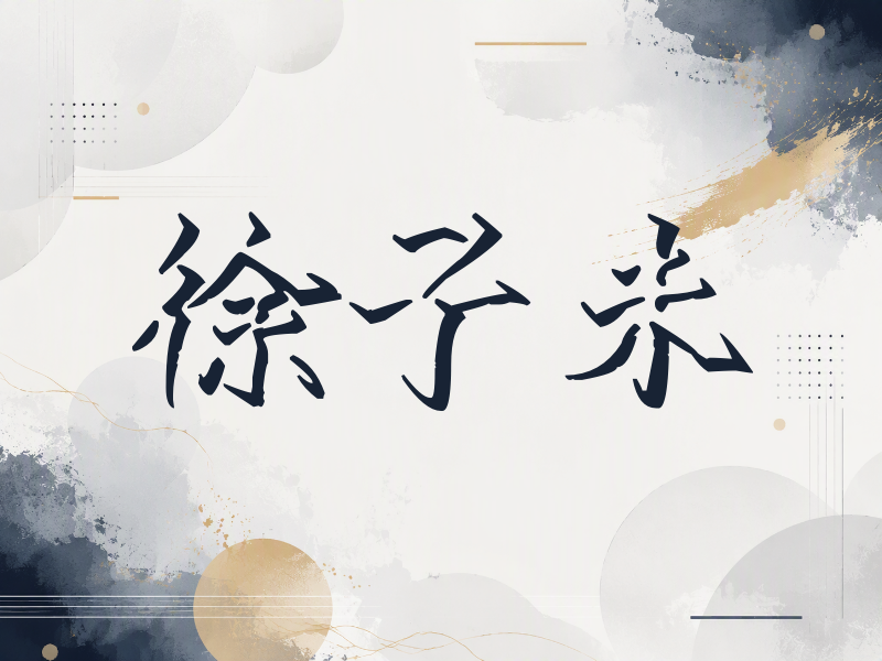徐子未签名（立体签名）