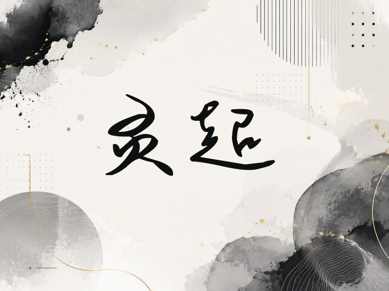 灵超签名（时尚签）