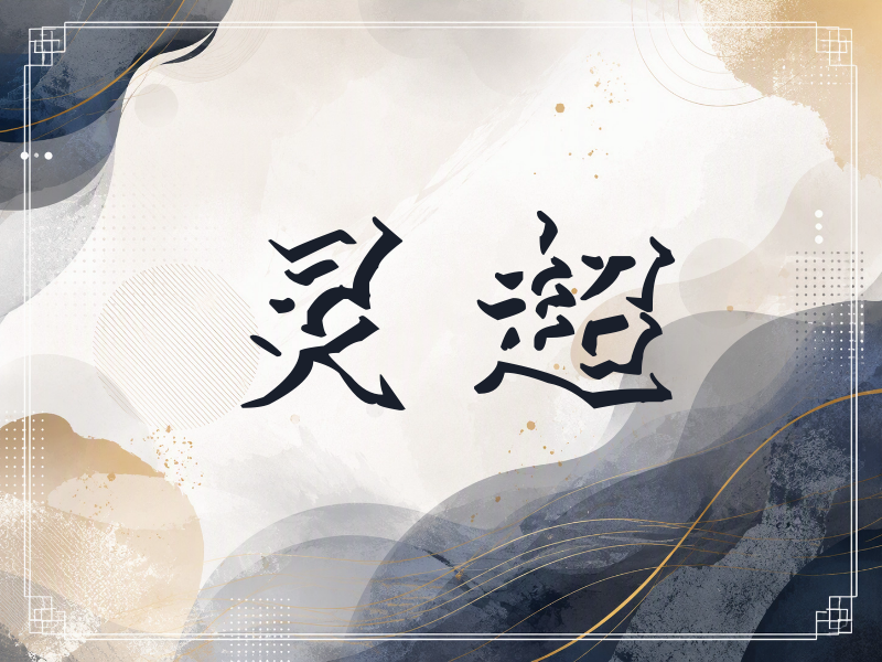 灵超签名（立体签名）