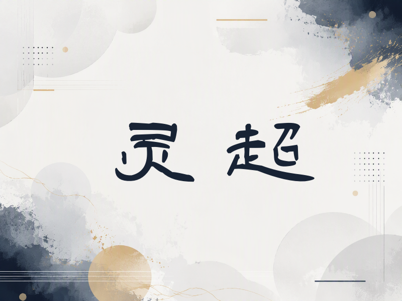 灵超签名（签名体）