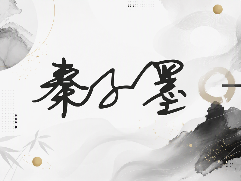 秦子墨签名（行草签）
