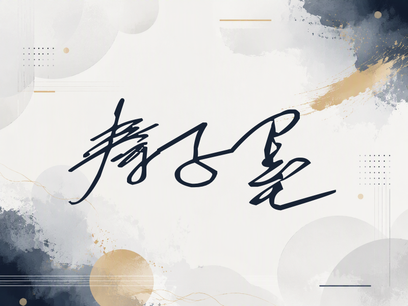 秦子墨签名（公务连笔）