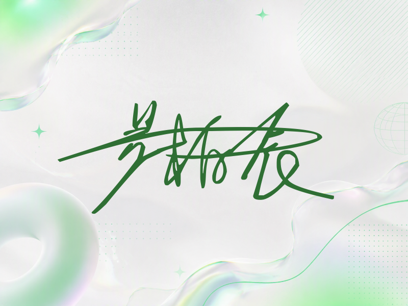 易柏辰签名