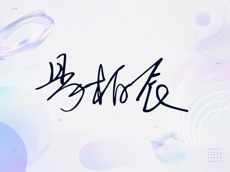 易柏辰签名（公务连笔）