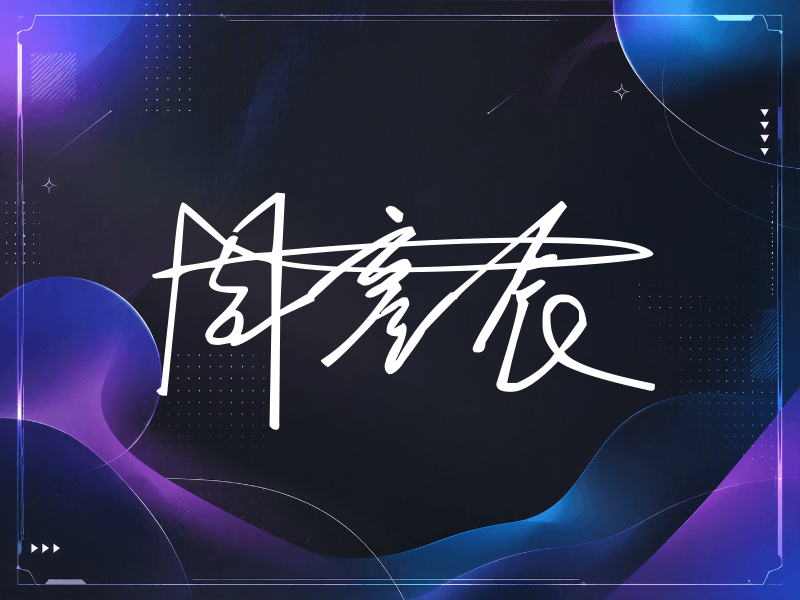 周彦辰签名（连笔签）