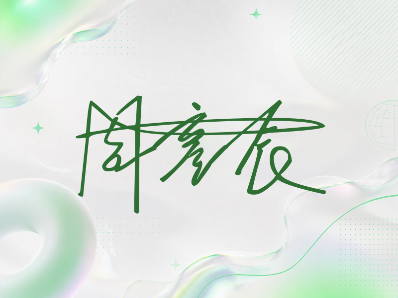 周彦辰签名
