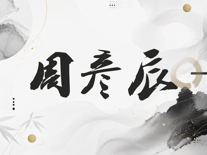 周彦辰签名（刀锋世界）