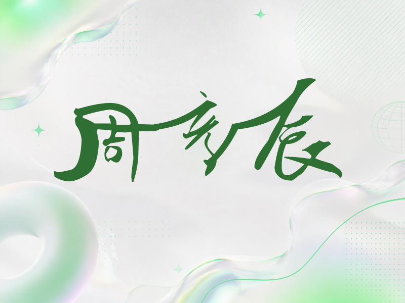 周彦辰签名（连笔书法）