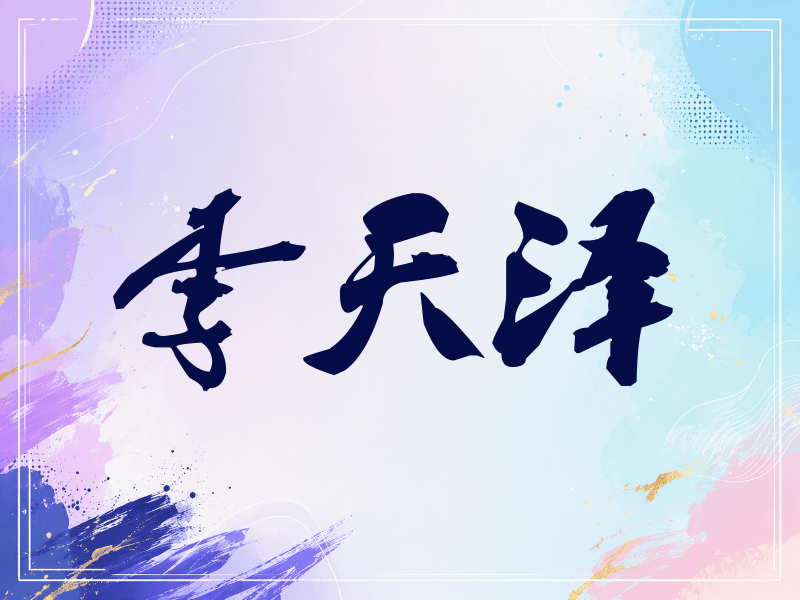 李天泽签名（刀锋世界）