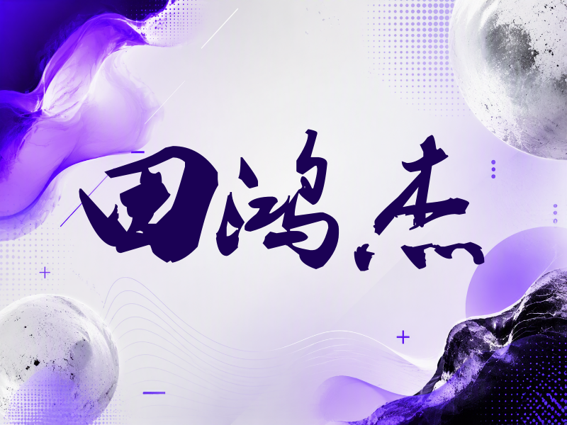 田鸿杰签名（刀锋世界）