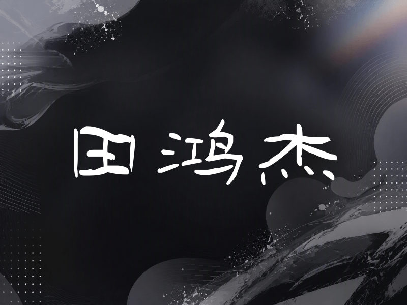 田鸿杰签名（签名体）