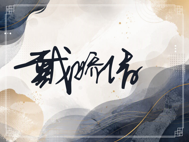 戴娇倩签名（行草签）
