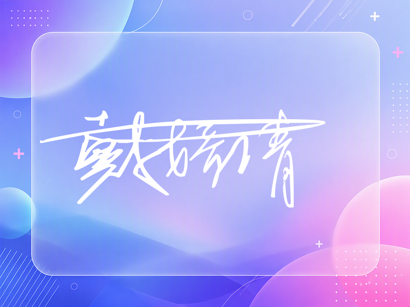 戴娇倩签名