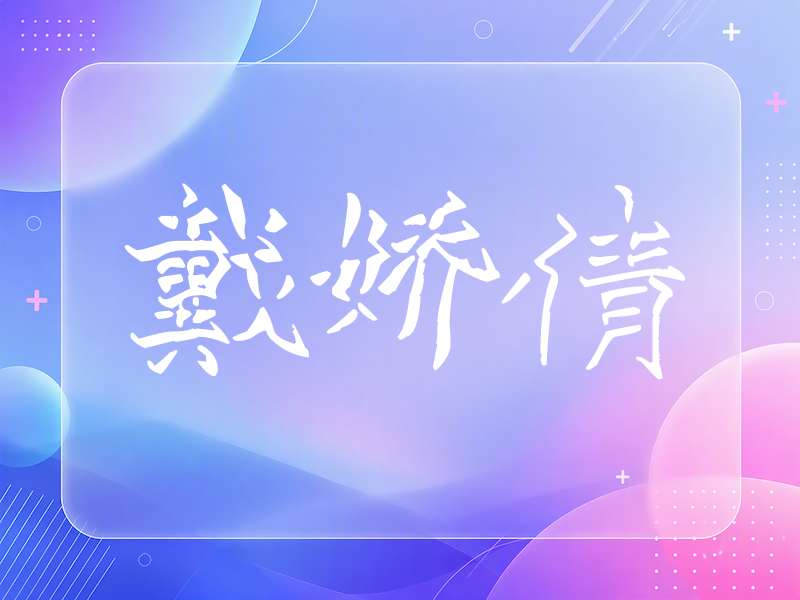 戴娇倩签名（立体签名）
