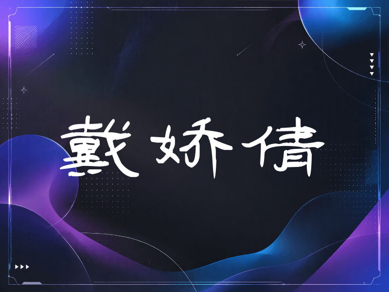 戴娇倩签名（签名体）